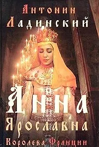 Анна Ярославна - королева Франции
