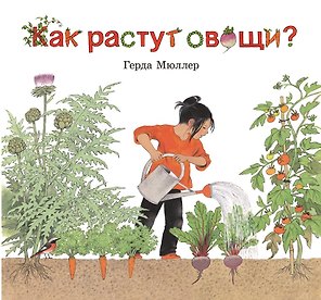 Как растут овощи? (иллюстрации Герды Мюллер)