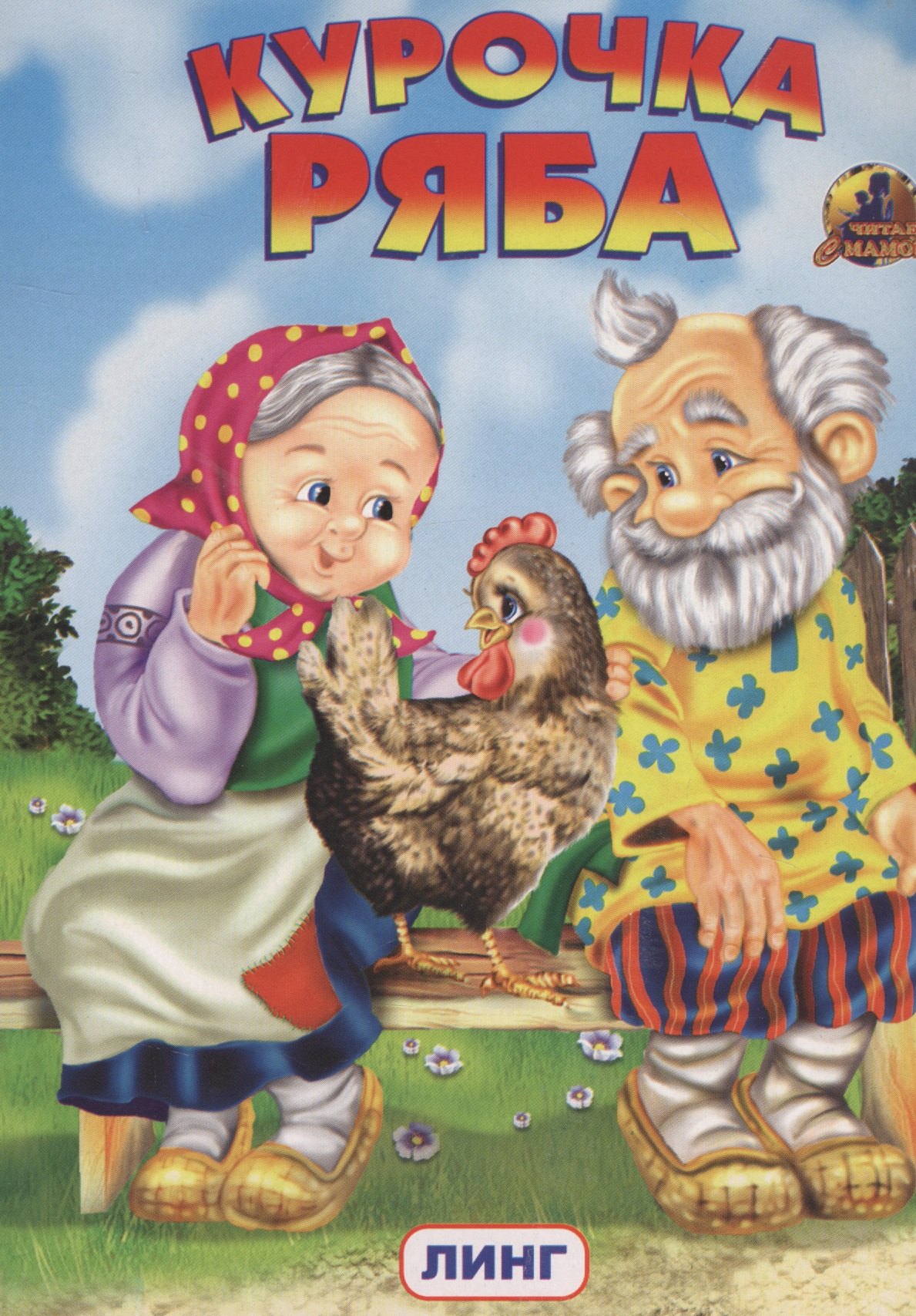 

КУРОЧКА РЯБА