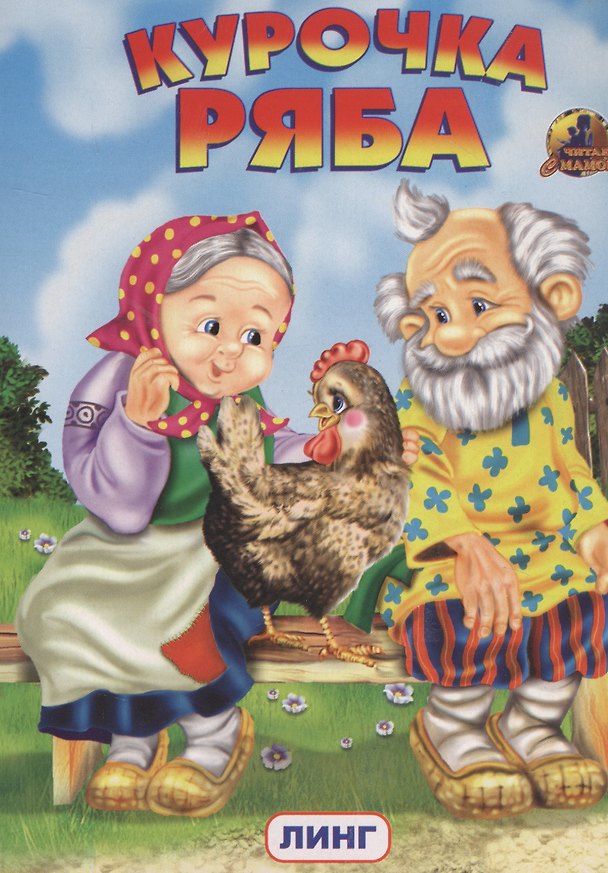 Книга КУРОЧКА РЯБА () — 1