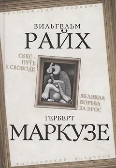 Секс - путь к свободе. Великая борьба за Эрос