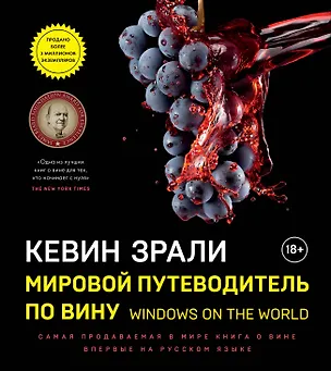 Книга Мировой путеводитель по вину. Windows on the world (Кевин Зрали)