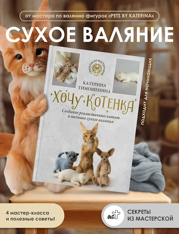 Книга Хочу котенка. Создание реалистичных котят в технике сухого валяния (Катерина Тимошенина) — 5