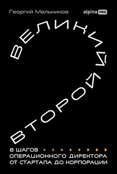 

Великий второй: 8 шагов операционного директора от стартапа до корпорации