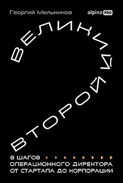 Книга Великий второй: 8 шагов операционного директора от стартапа до корпорации (Георгий Мельников)