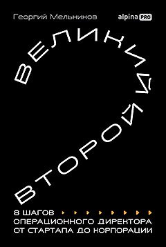 Книга Великий второй: 8 шагов операционного директора от стартапа до корпорации (Георгий Мельников) — 1