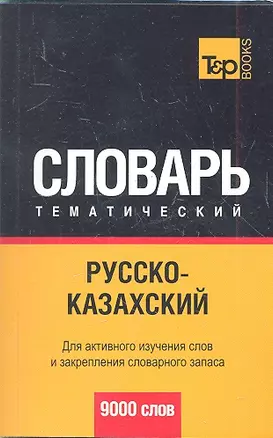 Русско-казахский тематический словарь. 9000 слов — 2304616 — 1