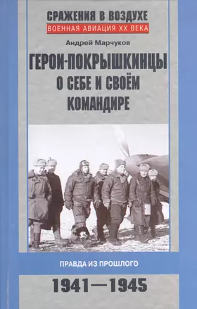 Герои-покрышкинцы о себе и своем командире 1941-1945 — 2408220 — 1