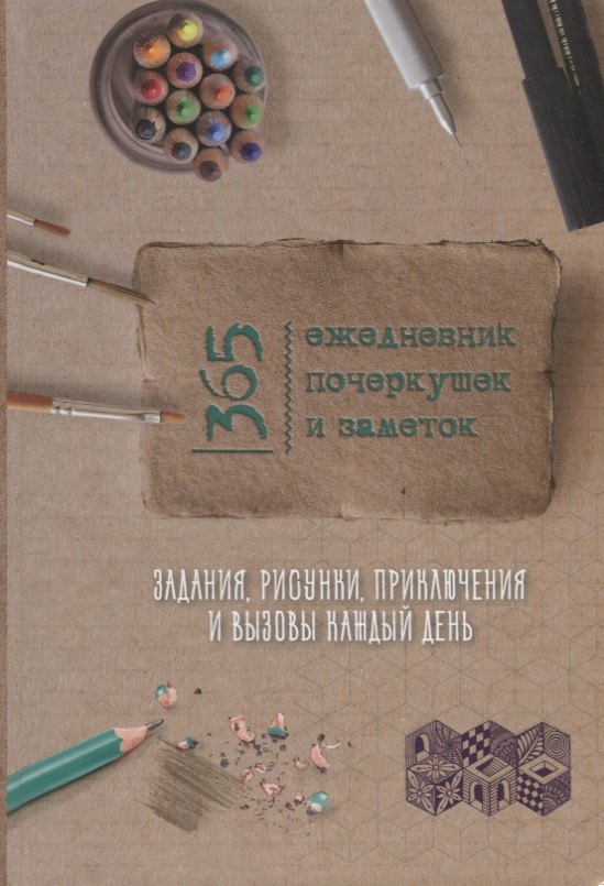 

Скетч-ежедневник: 365 идей (Бежевый картон)