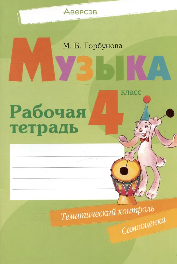 Книга Музыка. 4 класс. Рабочая тетрадь (Мария Горбунова) — 1