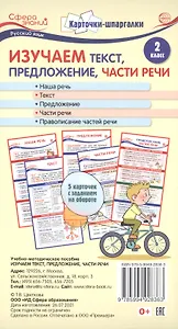 Карточки-шпаргалки. Изучаем текст, предложение, части речи. Русский язык. 2 класс. 5 карточек с заданиями на обороте