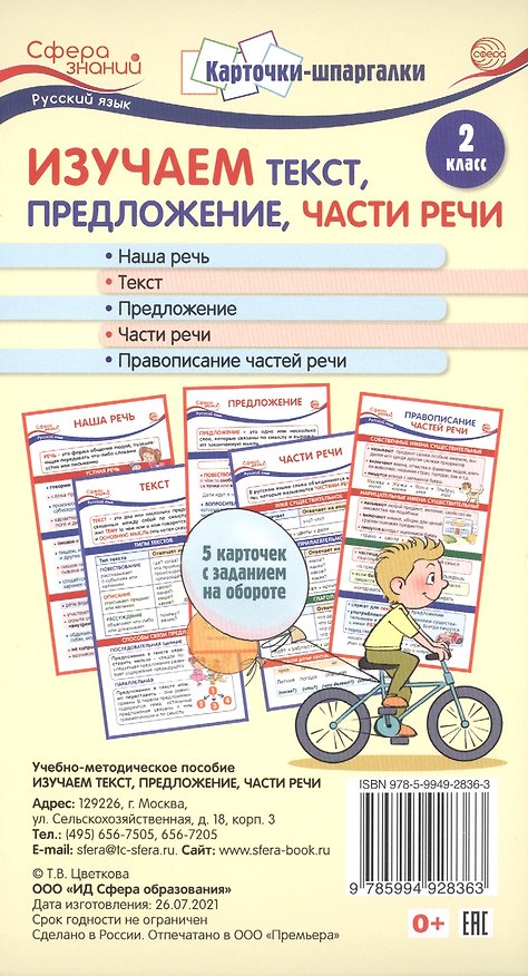 Книга Карточки-шпаргалки. Изучаем текст, предложение, части речи. Русский язык. 2 класс. 5 карточек с заданиями на обороте () — 1
