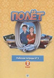 Полёт. Русский язык. Рабочая тетрадь № 2. 2 класс: для начальных классов с нерусским языком обучения в Таджикистане