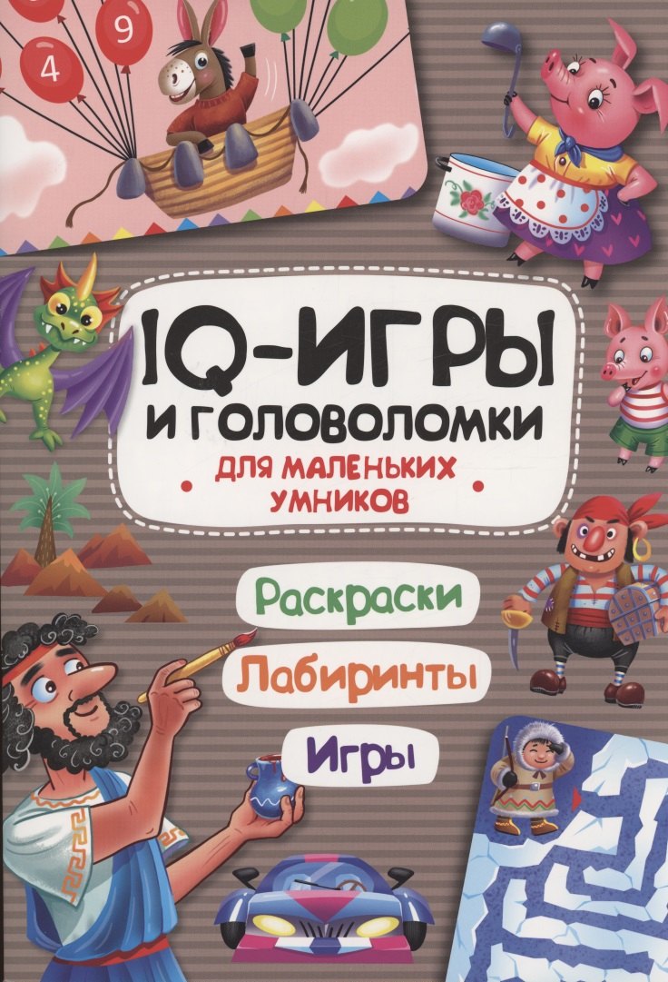 

IQ-игры и головоломки для маленьких умников