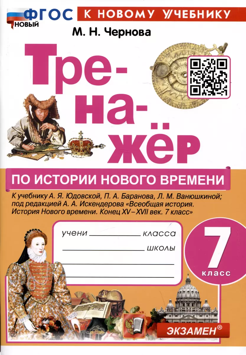 Тренажер по истории Нового времени. 7 класс. К учебнику А.Я. Юдовской, П.А.  Баранова, Л.М. Ванюшкиной. (Марина Чернова) - купить книгу с доставкой в  интернет-магазине «Читай-город». ISBN: 978-5-377-19317-3