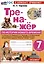 Тренажер по истории Нового времени. 7 класс. К учебнику А.Я. Юдовской, П.А. Баранова, Л.М. Ванюшкиной. — 2989493 — 1