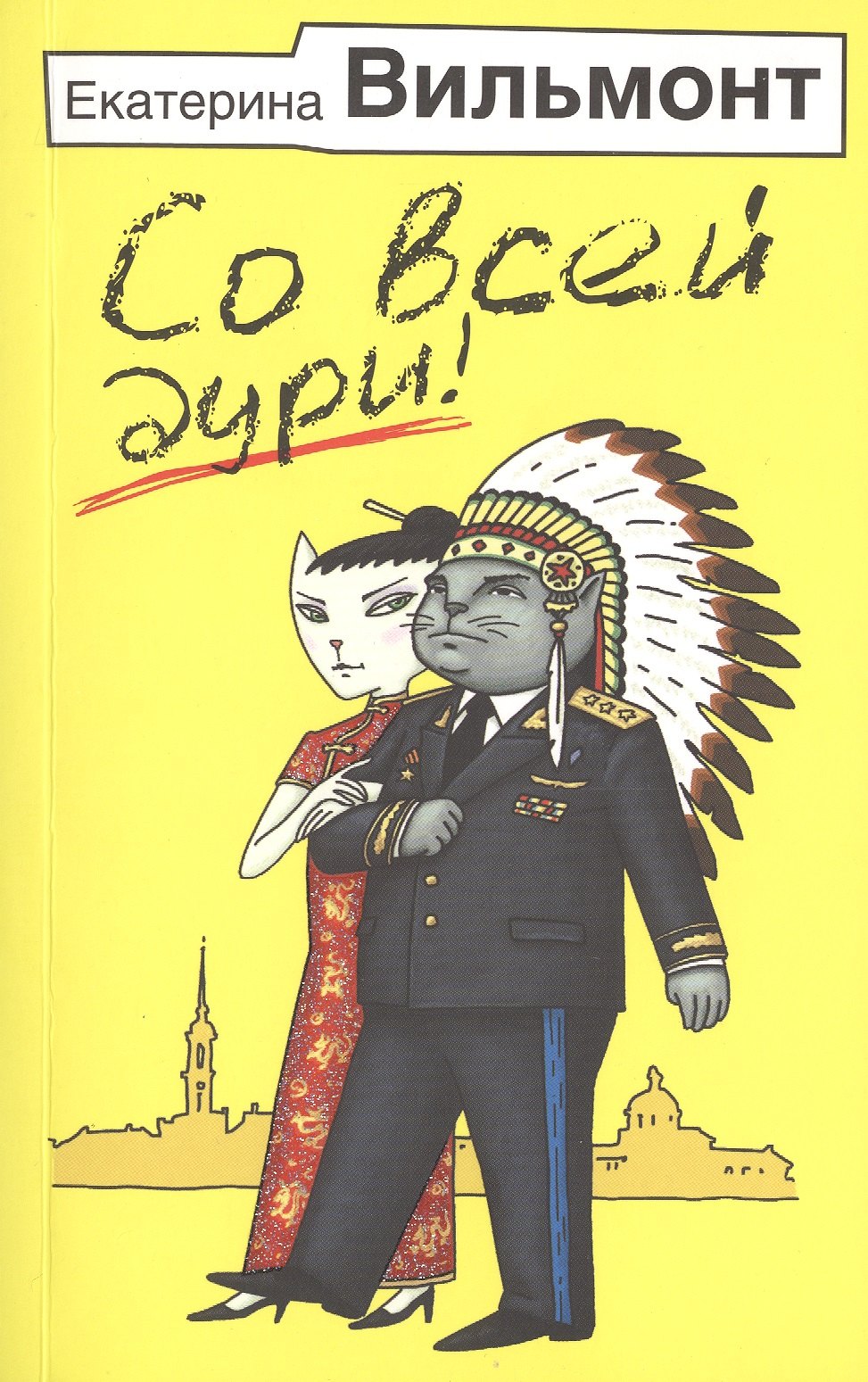 

Со всей дури!