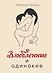 Young Adult. Жаркий французский поцелуй