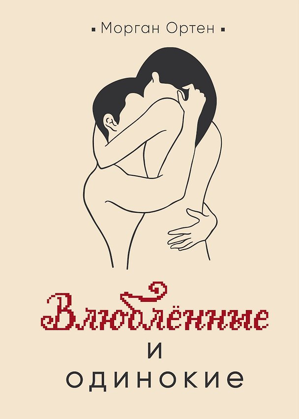 Книга Влюбленные и одинокие (Морган Ортен) — 1