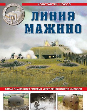 Линия Мажино. Самая знаменитая система укреплений Второй Мировой