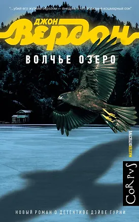 Книга Волчье озеро (Джон Вердон)