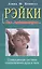 Рэйки: Совершенная система оздоровления духа и тела — 126865 — 2