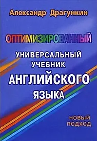 Оптимизированный универ. учебник англ. языка (м)
