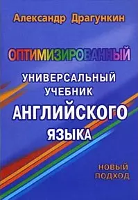 Оптимизированный универ. учебник англ. языка (м) — 1813738 — 1