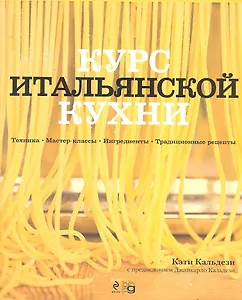 Курс итальянской кухни