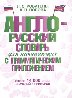 Англо-русский словарь для начинающих с грамматическим приложением — 2474922 — 1