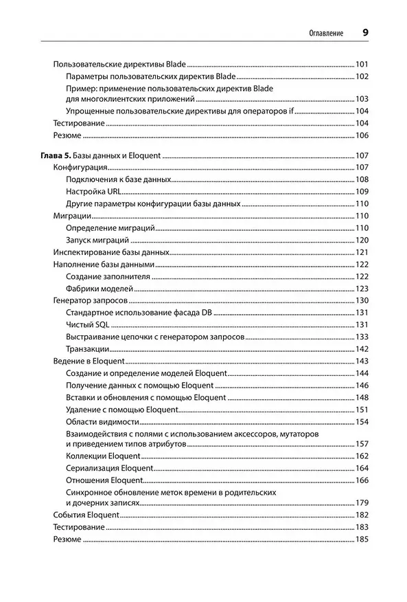 Книга Laravel. Полное руководство. 3-е издание (Мэтт Стаффер) — 13