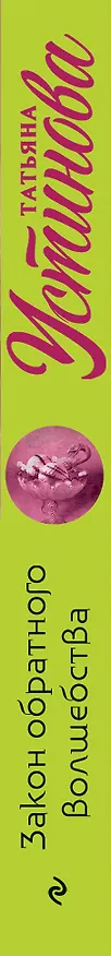 Книга Закон обратного волшебства (Татьяна Устинова) — 3