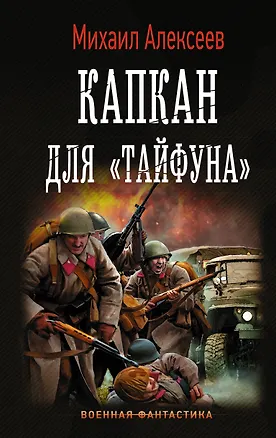 Книга Капкан для "Тайфуна" (Михаил Алексеев)