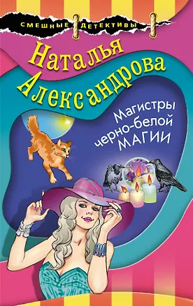 Книга Магистры черно-белой магии (Наталья Александрова)