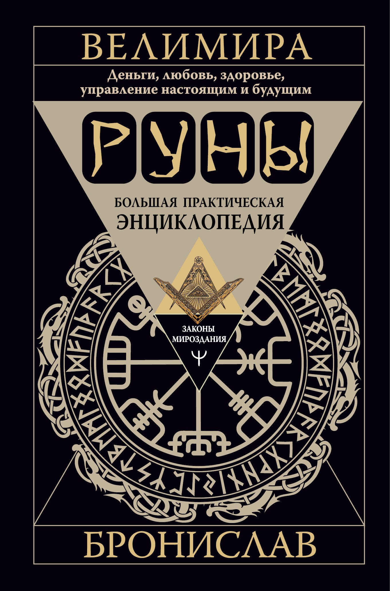 

Руны. Большая практическая энциклопедия. Деньги, любовь, здоровье, управление настоящим и будущим