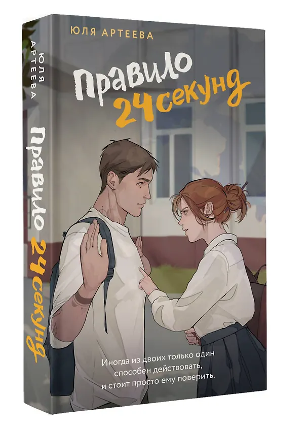 Книга Правило 24 секунд (Юля Артеева) — 5