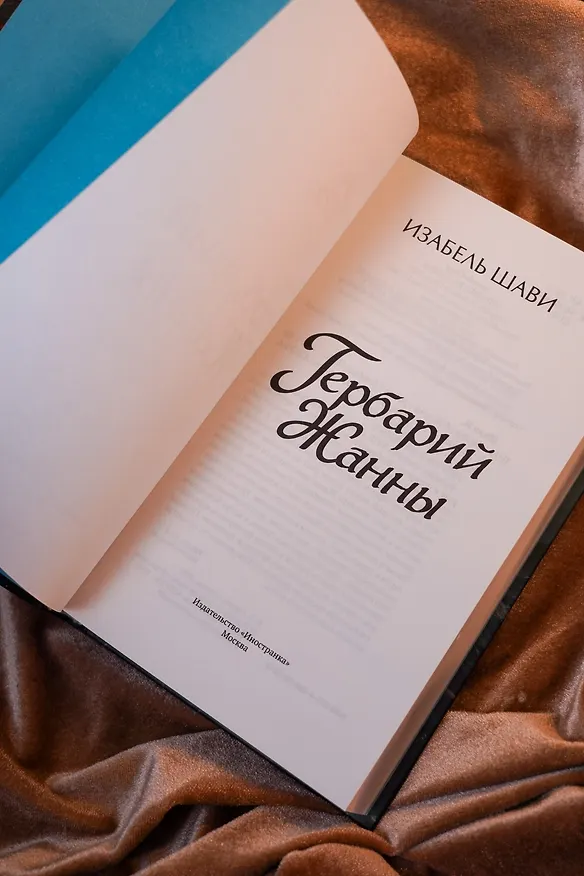 Книга Гербарий Жанны (Изабель Шави) — 14