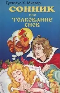 Сонник или толкование снов