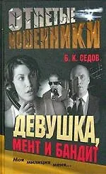Книга Отпетые мошенники. Девушка, мент и бандит (Борис Седов)