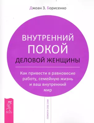 Внутренний покой деловой женщины. Как привести в равновесие работу, семейную жизнь и ваш внутренний мир — 2232824 — 1