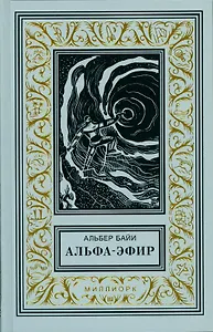 Альфа-эфир (илл. Туше) (БибПиНФ) Байи