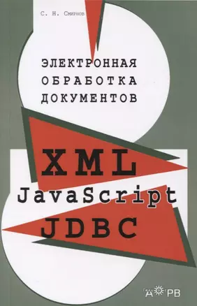 Электронная обработка документов: XML, JavaScript, JDBC. Практическое пособие для менеджеров — 2645021 — 1