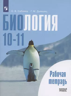 Биология. 10-11 классы. Рабочая тетрадь. Базовый уровень. Учебное пособие для общеобразовательных организаций — 2801252 — 1