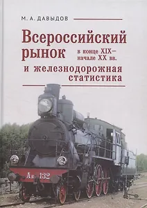 Всероссийский рынок в XIX - начале ХХ вв. и железнодорожная статистика