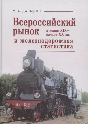 Всероссийский рынок в XIX - начале ХХ вв. и железнодорожная статистика — 2802355 — 1