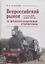 Всероссийский рынок в XIX - начале ХХ вв. и железнодорожная статистика — 2802355 — 1