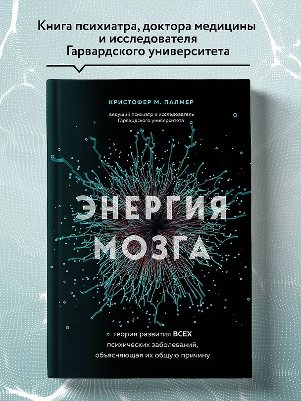 Книга Энергия мозга. Теория развития всех психических заболеваний, объясняющая их общую причину (Кристофер М. Палмер) — 7