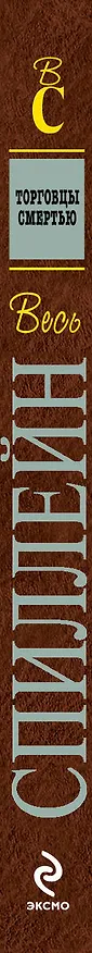Книга Торговцы смертью (Микки Спиллейн) — 3