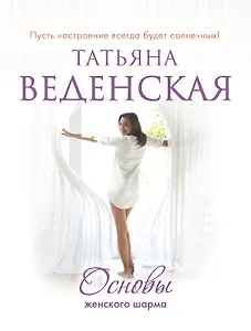 СолнСв(м).Основы женского шарма