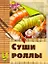 Скр(мел/бол)Суши и роллы — 2265650 — 1